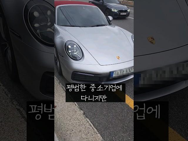 중소기업 직원인 내가 911을 탈 수 있는 이유