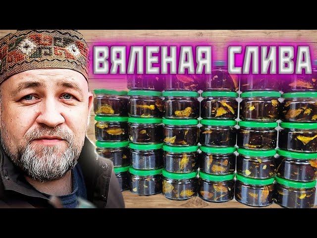 ВЯЛЕНАЯ СЛИВА Великолепная закуска и оригинальный деликатес