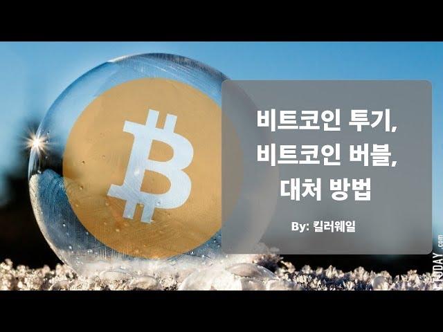 [뉴스] 비트코인 $10,000 - 비트코인 투기, 비트코인 버블, 대처 방법
