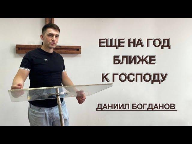 Еще на год ближе к Господу (Даниил Богданов)