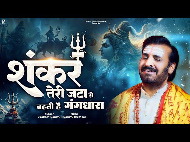 शंकर तेरी जटा से बहती है गंगधारा | Shivratri Special Shiv Bhajan | Prakash Gandhi | Shiv Bhajan 2024