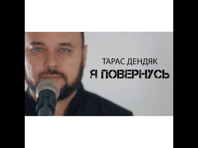 Тарас Дендяк - Я ПОВЕРНУСЬ