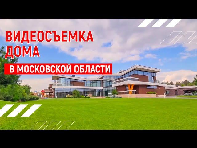 Стильный дом | Видеопрезентация недвижимости | Москва | Видео тур 4К