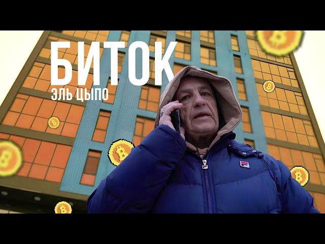 Эль Цыпо - Биток