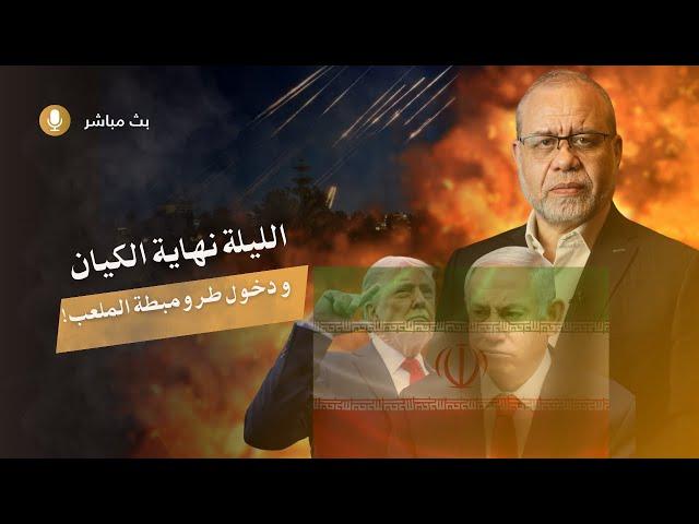  العالم لن ينسى هذه الليلة أبدًا // الليلة التي قد تمثل نهاية الكيان  تصريح الحرس الايراني