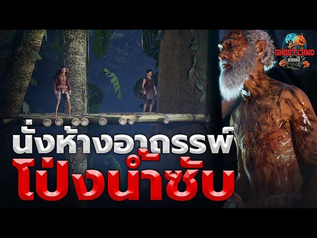 นั่งห้างอาถรรพ์ โป่งน้ำซับ I Ghostland แดนผี (เรื่องผี3D) Ep.97