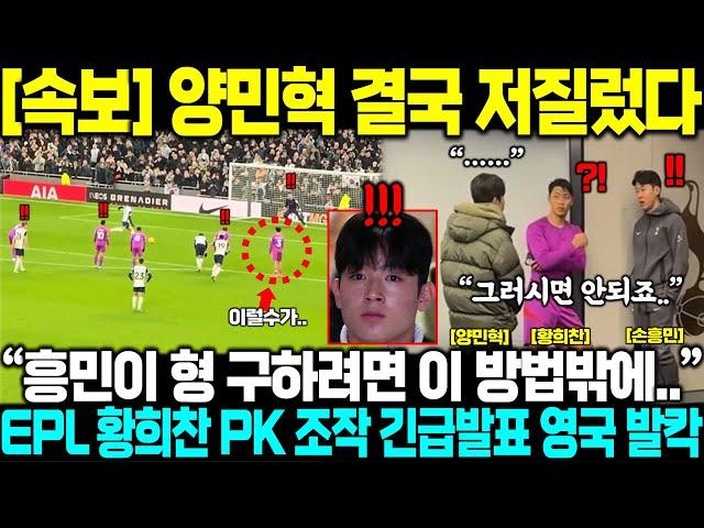 "손흥민 형 구하려면 이 방법밖에.." 양민혁 울버햄튼전 비공개 한마디, EPL 결국 황희찬 PK 조작 긴급발표 영국 초토화