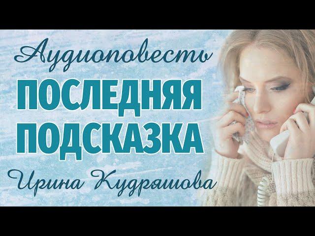 ПОСЛЕДНЯЯ ПОДСКАЗКА. Аудиоповесть-Драма. Ирина Кудряшова. Аудиокниги