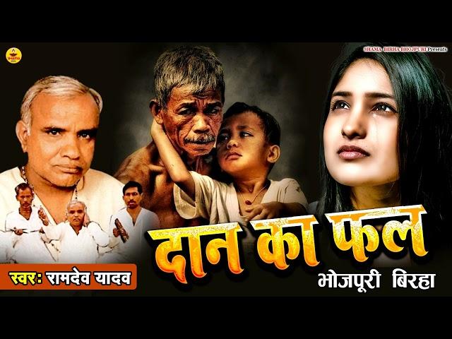 #बिरहा | दान का फल | रामदेव यादव | Daan Ka fal   | Ramdev Yadav  | Bhojpuri Birha