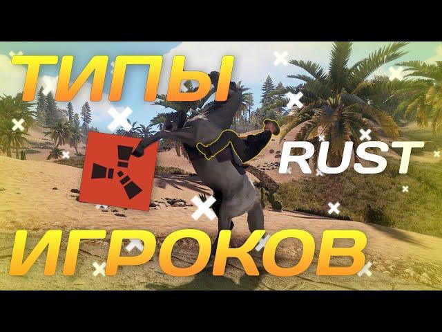 Типы игроков в RUST #4