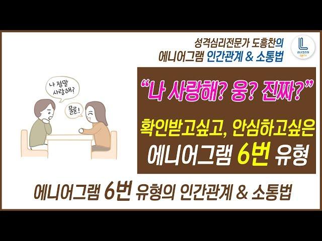 [성격심리전문가 도흥찬 에니어그램 강의] 6번 유형과 잘 지내는 방법