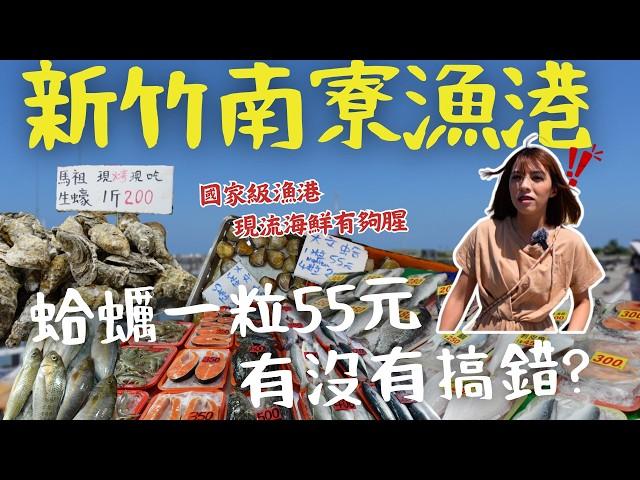 【新竹】最具爭議的南寮漁港！這裡的海鮮有多誇張？蛤蜊一粒55元？波士頓龍蝦 一斤850？嗑完巨大生蠔差點吃不消！代客料理還送點心吃到飽？超浮誇風箏霸氣升天！買漁獲 順遊全台最美景點一日遊｜三歲半