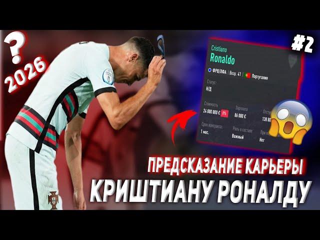 ПРЕДСКАЗАНИЕ КАРЬЕРЫ КРИШТИАНУ РОНАЛДУ | FIFA 21 | КАРЬЕРА ТРЕНЕРА | ЧАСТЬ 2