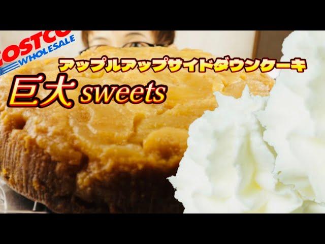 【大食い】コストコさんの【巨大sweets】これリピだわ‼︎