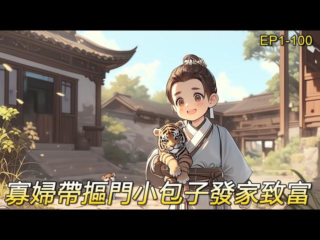 【寡婦養兒1】穿越重生成古代農村小寡婦，好在有個小包子聰明懂事又貼心。什麼？這麼多銀子都得存著？兒啊，娘想吃肉，不行？你也忒摳門了！發家還行，教兒不易。看如何又當爹來又當娘，帶著兒子賺錢脫貧致富奔前程