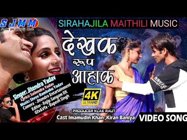 New Maithili Song 2020 || Dekha Ka Rup Yaha Ka देख क रुप यहाँ क || Jitendra Yadav