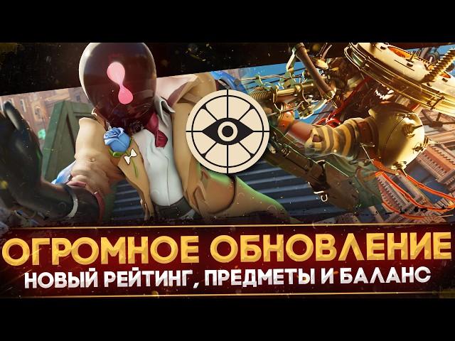 ОГРОМНОЕ ОБНОВЛЕНИЕ DEADLOCK | НОВЫЕ ПРЕДМЕТЫ | НОВЫЙ РЕЙТИНГ | НОВЫЙ БАЛАНС | ПАТЧ 11-21-2024