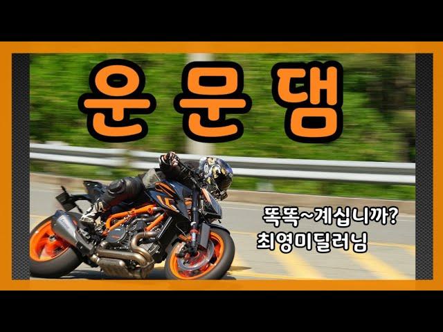 운문댐을 가보자 I MT09SP,슈퍼듀크1290R 주행 I  윌리 I 와인딩 I SUPERDUKE1290R I WHEELLIE