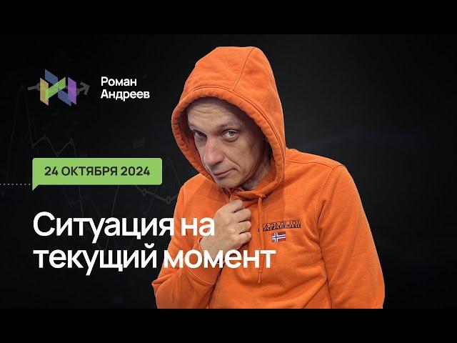 24.10.2024 Ситуация на текущий момент | Роман Андреев