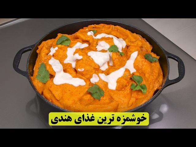 راز خوشمزه ترین غذای هندی‌ ها!  باتر چیکن 