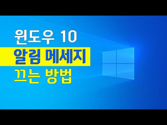 윈도우 10 알림 설정 ㅣ 알림메세지, 알림창 끄는 방법