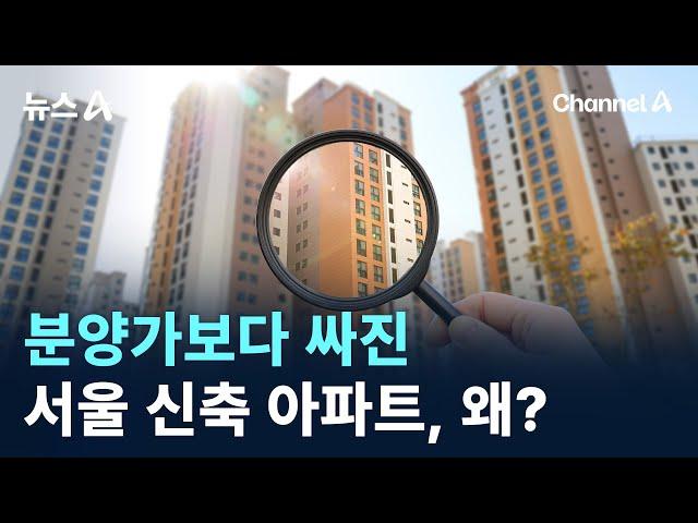 분양가보다 싸진 서울 신축 아파트, 왜? / 채널A / 뉴스A