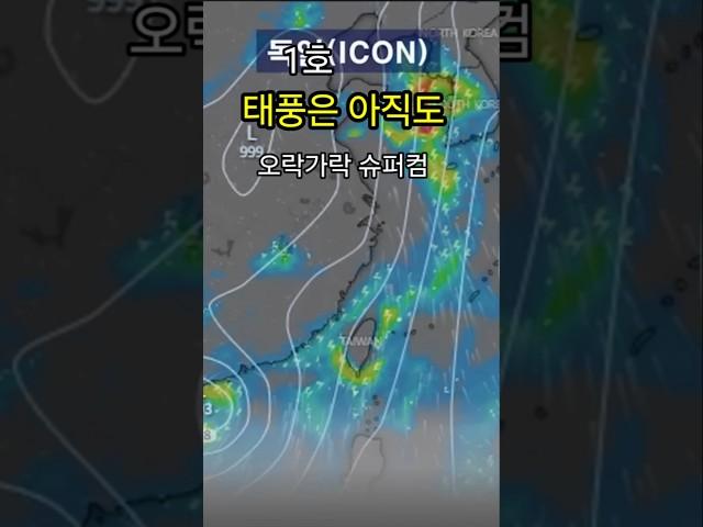 6/8. #기상정보 기상의 본질은 카오스의 영역 슈퍼컴도 예측 힘들어 ️