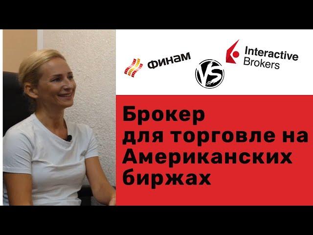 Interactive Brokers или Финам, брокер для трейдинга на Американских биржах /Ответы на вопросы №6