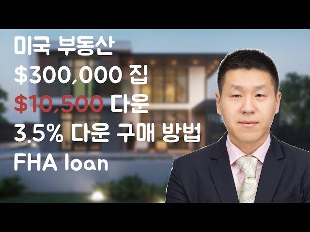 미국 부동산 $300,000 집 $10,500 다운 집 구매하는법 (FHA loan) 뉴저지 뉴욕