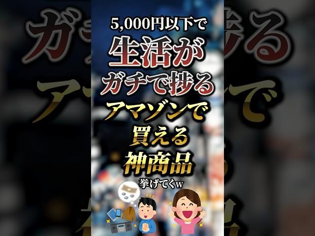 5,000円以下で生活がガチで捗るAmazonで買える神商品7選　#おすすめ #保存