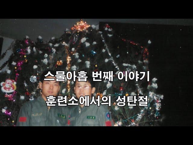 훈련병시절 29   훈련소에서의 성탄절(예비역, 육군병장, 군대이야기, 군복무담, 논산훈련소, 연무대, 입대, 입소, 군인교회, 위문품, 위문편지,성탄절,)