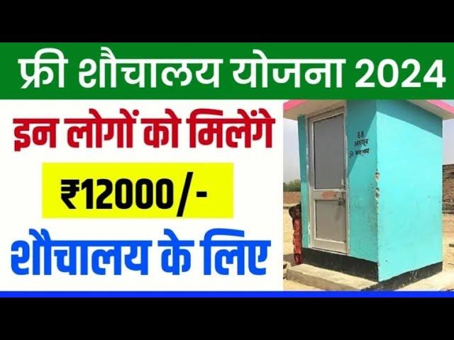 शौचालय योजना ऑनलाइन आवेदन शुरू 2024 | sauchalay online registration | Free sauchalay  yojana