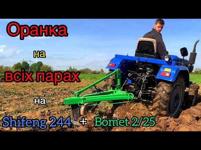 ОРАНКА на ВСІХ ПАРАХ з SHIFENG 244 + bomet 2/25.