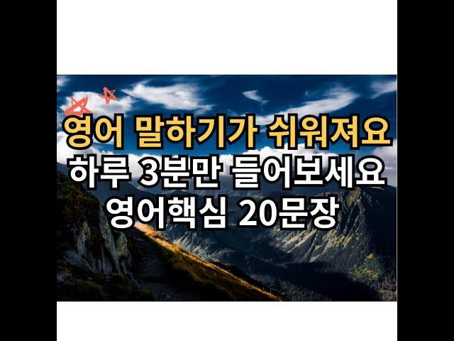 기초 영어회화 20문장 3분듣기 l 듣기만했는데 외워진다!! l 영어 이제 걱정마세요 l 영어핵심 20문장