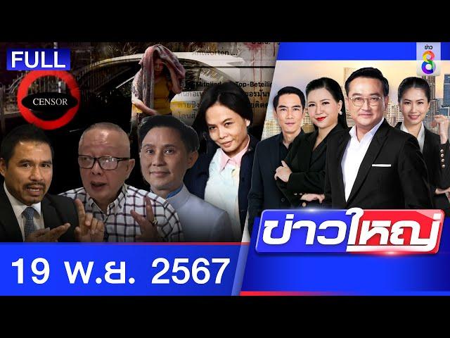 รายการข่าวใหญ่ช่อง8  | 19 พ.ย. 67 | FULL EP | ข่าวใหญ่ช่อง8 ออนไลน์ | ข่าวช่อง8