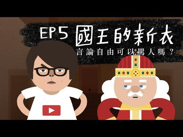 『國王的新衣 - 言論自由可以罵人嗎？』法律吧 EP5 - feat. HowHow 熊仔