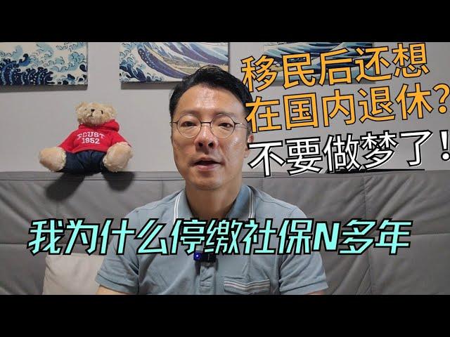 醒醒！移民后想在中国退休拿养老金？别做梦啦！