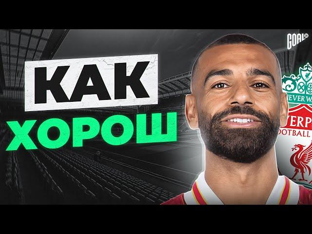 КАК ХОРОШ МОХАММЕД САЛАХ?! БУДУЩИЙ ОБЛАДАТЕЛЬ ЗМ 2025? @GOAL24