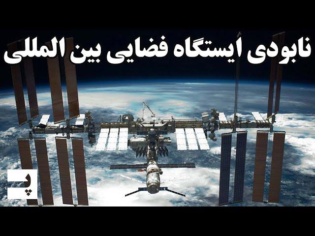 چرا ناسا میخواد ایستگاه فضایی بین المللی رو نابود کنه؟