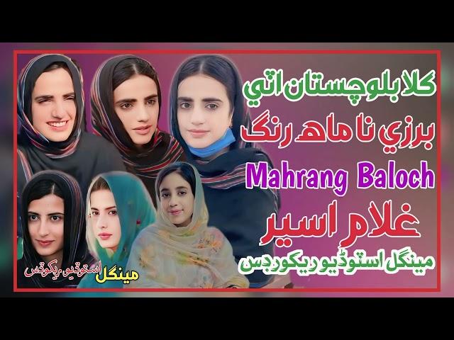 Mahrang Burza Ae Na Shan | Mahrang Baloch New Song 2024 Ghulam Aseer Brahvi Song Mahrang Baloch Song