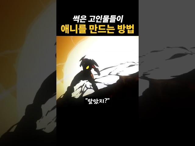고인물들이 애니를 만드는 방법