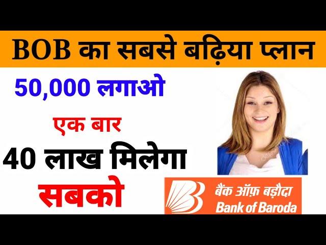 बैंक ऑफ बड़ौदा की सबसे बढ़िया स्कीमBank of Baroda best investment plan|bob best mutual fund