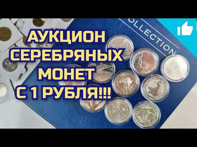 Аукцион серебряных инвестиционных монет с рубля! Реально ли продать проблемные монеты?