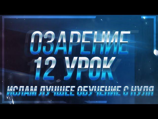 Ислам обучение урок 12 / Обучение Исламу с нуля / основы Ислама с нуля / Религия Аллаха с нуля