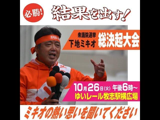 【21.10.26】下地ミキオ総決起大会【18:30～】
