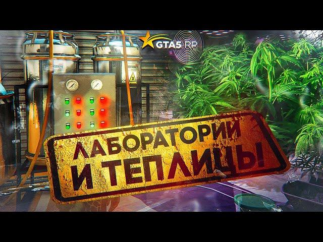 ГАЙД ПО ЛАБОРАТОРИЯМ, ТЕПЛИЦАМ И СКЛАДАМ GTA 5 RP | ГТА 5 РП