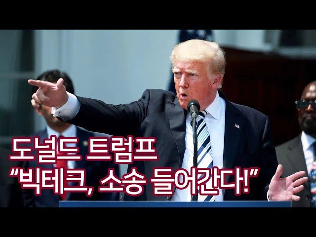 도널드 트럼프, "빅테크에 대한 징벌적 집단 소송을 시작한다" (2021. 7. 7.) - 자막