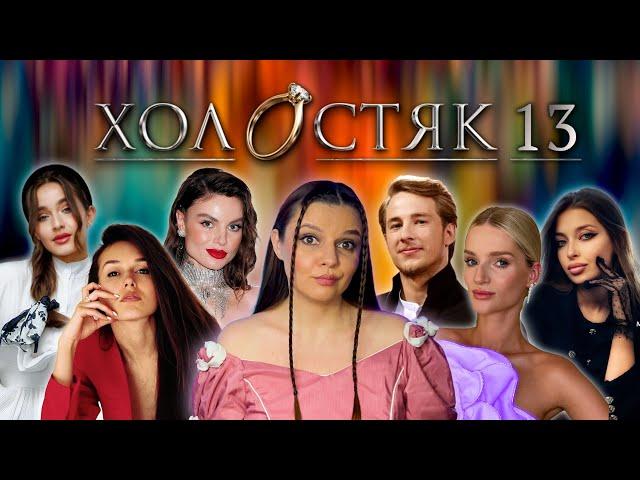 НАЙДОВШЕ ШОУ КРАЇНИ. ТРЕШ-ОГЛЯД!  ДИВИМОСЬ ХОЛОСТЯК 13! РЕАКЦІЯ! ПЕРЕКАЗ. ПЕРША СЕРІЯ