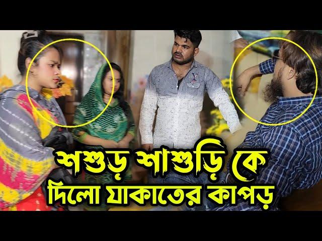 শশুর শাশুড়ি কে দিলো যাকাতের কাপড় আর নিজের বউয়ের জন্য দামী কাপড় !