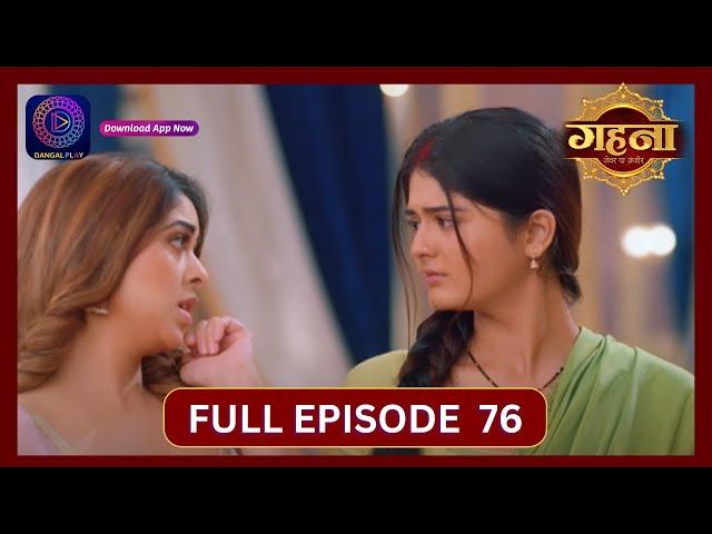 Gehna Zevar Ya Zanjeer | New Show | Full Episode 76 | 13 Oct 2024 | Dangal TV